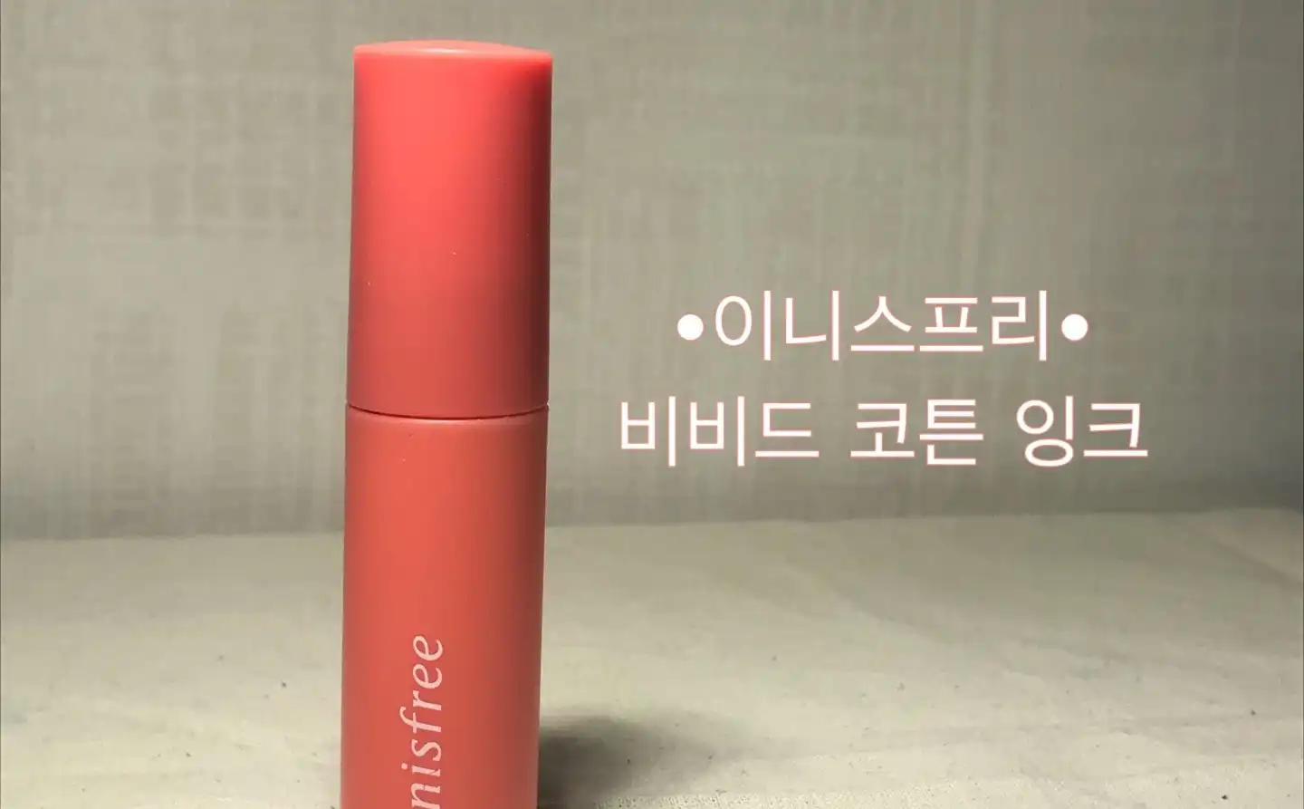 비비드 코튼 잉크 [16호 크림 애프리콧 코랄]