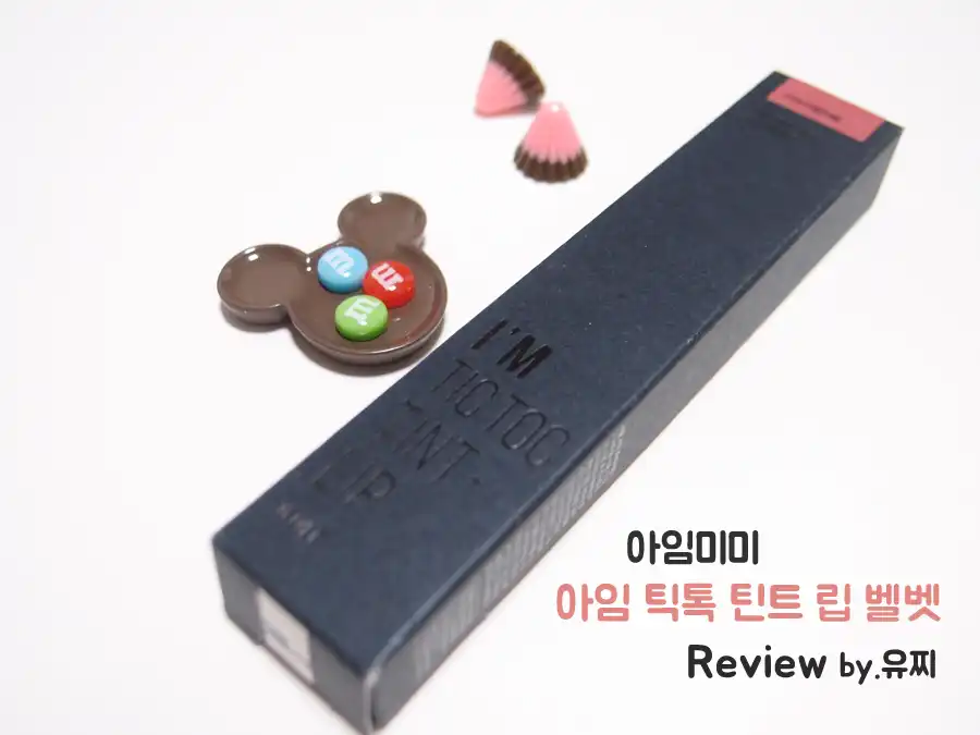 아임 틱톡 틴트립 벨벳