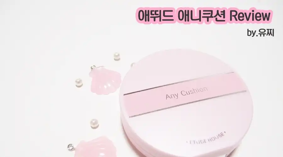 애니 쿠션 컬러 코렉터 [핑크]