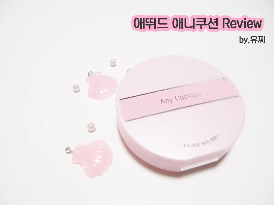 선택된 언니의파우치 리뷰 이미지 - [애니 쿠션 컬러 코렉터 [핑크]]