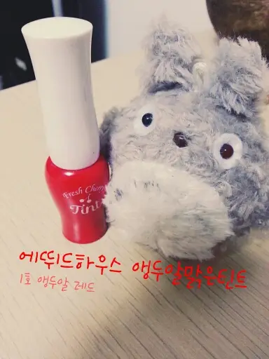 선택된 언니의파우치 리뷰 이미지 - [앵두알 맑은 틴트 (앵두알 레드)]