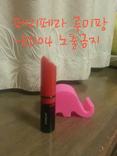 선택된 언니의파우치 리뷰 이미지 - [페리페라 루미팡(RD04 노출금지)]