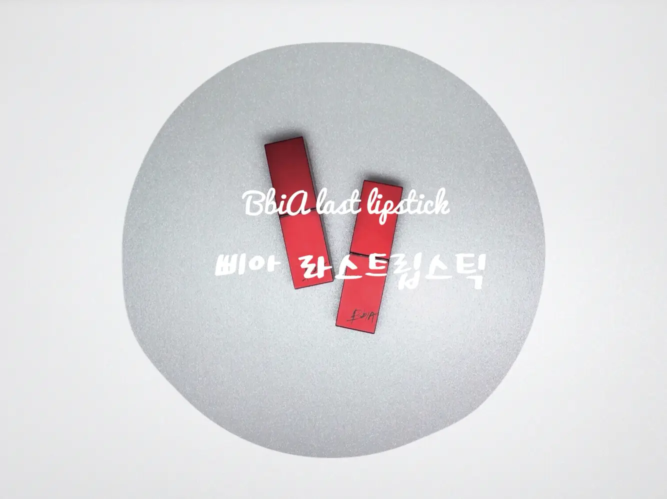 선택된 언니의파우치 리뷰 이미지 - [라스트 립스틱1 [1호 자극적]]