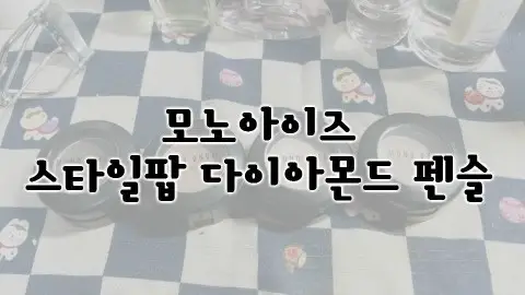 선택된 언니의파우치 리뷰 이미지 - [모노아이즈 (2014 NEW) 61호 얼쓰]