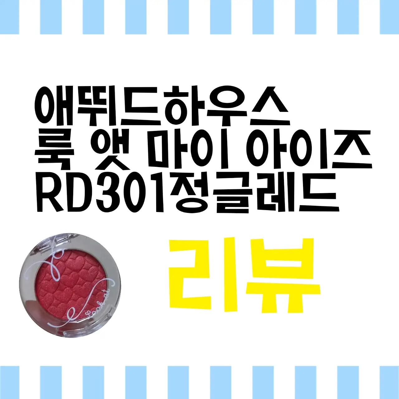 선택된 언니의파우치 리뷰 이미지 - [룩 앳 마이 아이즈 [RD301 정글 레드]]