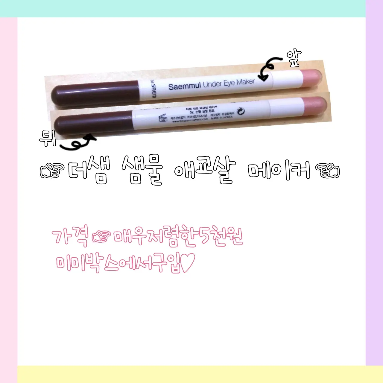 선택된 언니의파우치 리뷰 이미지 - [샘물 애교살 메이커 [02 눈물 글썽 핑크]]