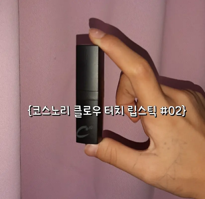 선택된 언니의파우치 리뷰 이미지 - [글로우 터치 립스틱 [02 달콤한 구아바]]