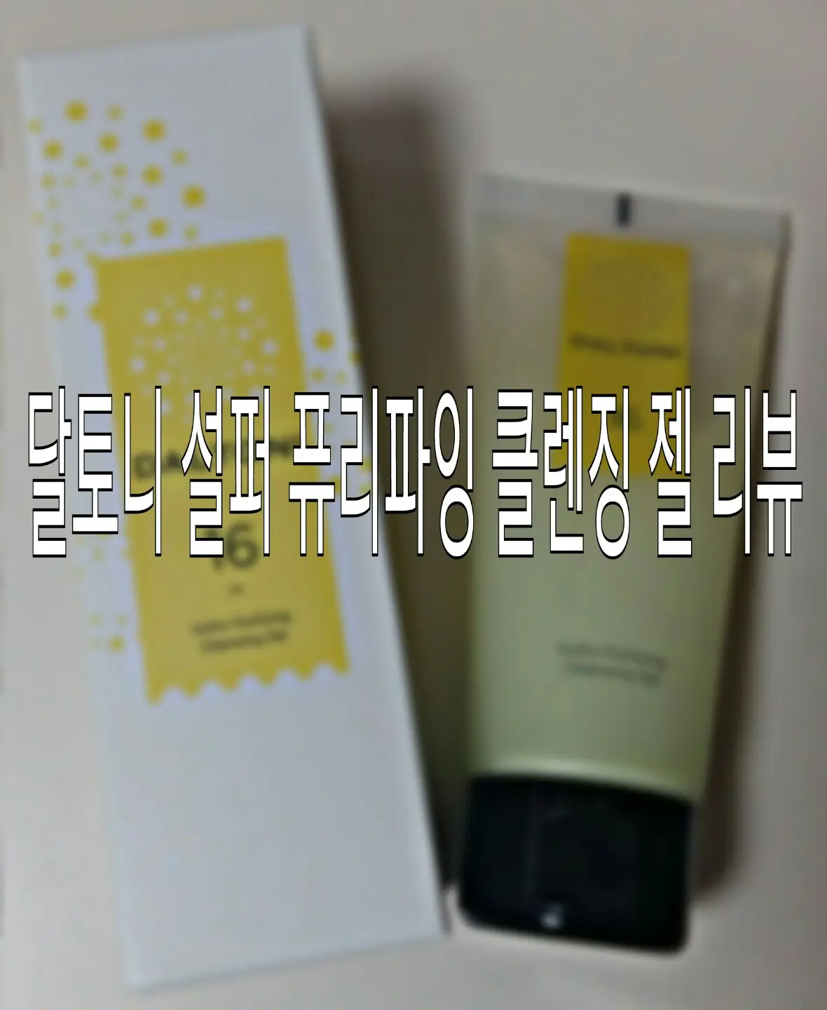 선택된 언니의파우치 리뷰 이미지 - [설퍼 퓨리파잉 클렌징 젤]