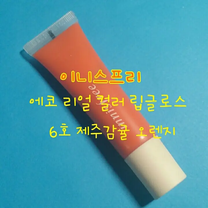 선택된 언니의파우치 리뷰 이미지 - [에코리얼 컬러립글로스 [06 제주감귤 오렌지]]