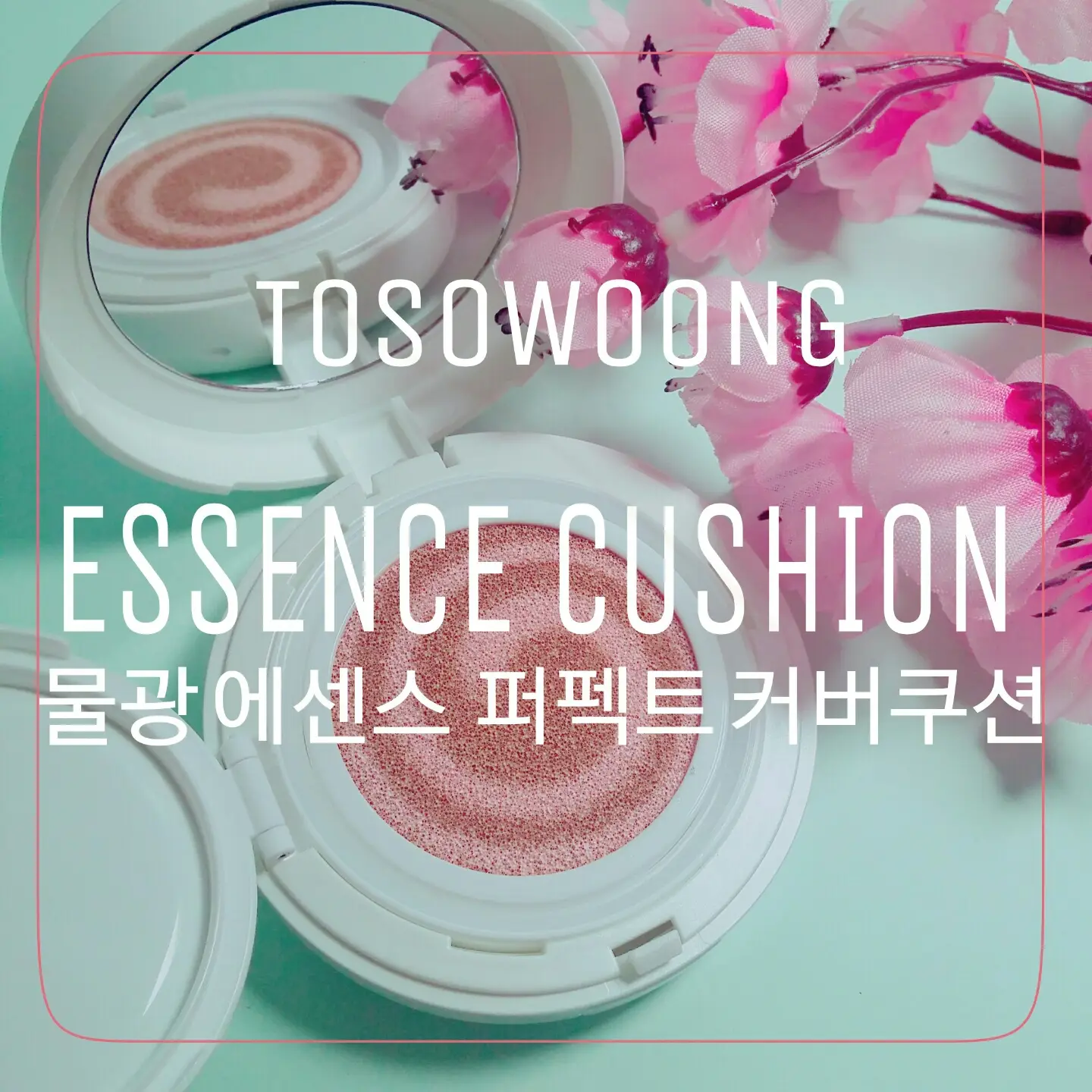 선택된 언니의파우치 리뷰 이미지 - [물광 에센스 퍼펙트 커버 쿠션 [22호]]