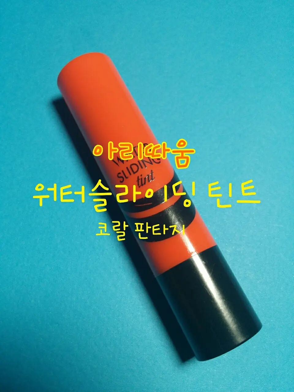 선택된 언니의파우치 리뷰 이미지 - [워터 슬라이딩 틴트 9 코랄판타지]