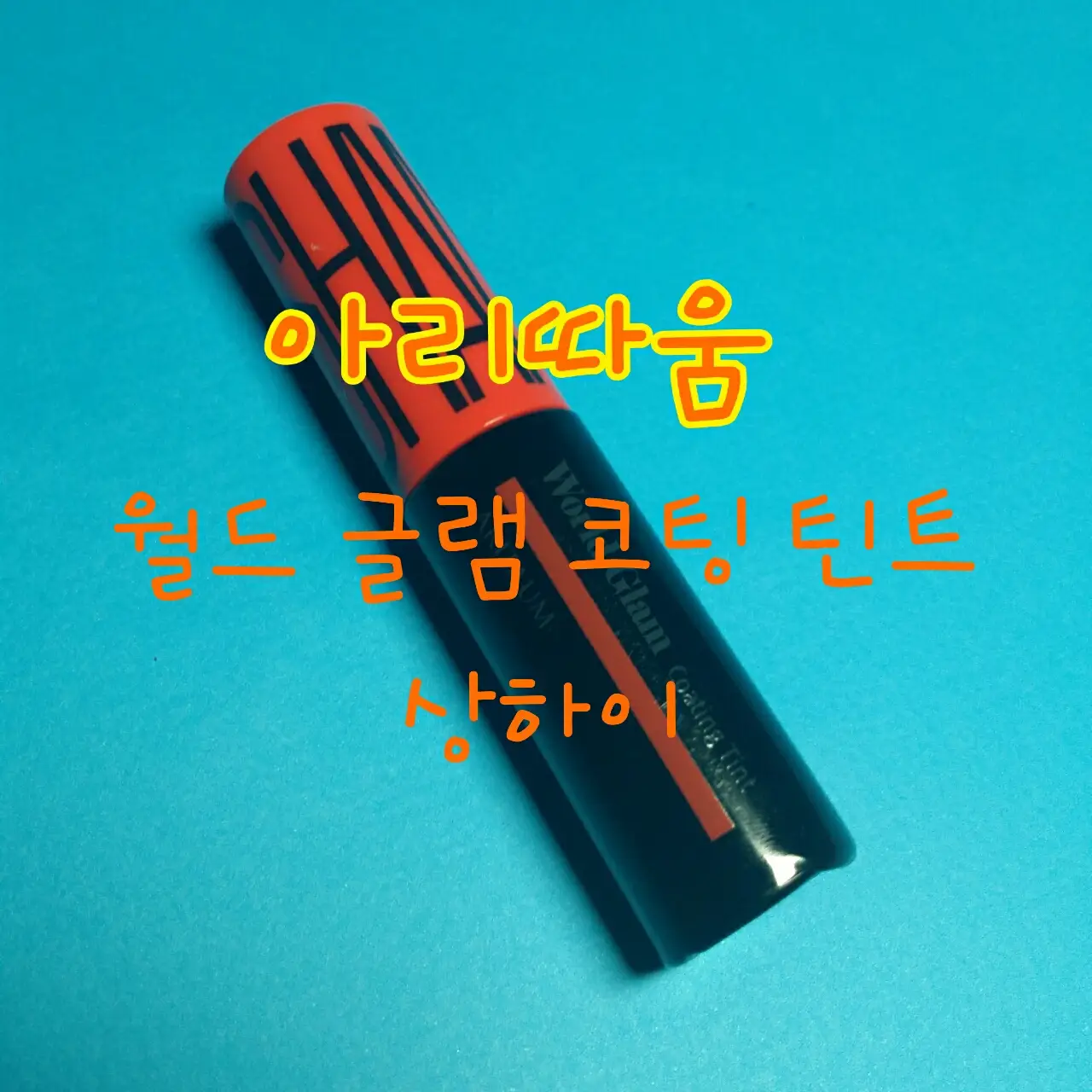 선택된 언니의파우치 리뷰 이미지 - [월드글램 코팅 틴트 08호 상하이]