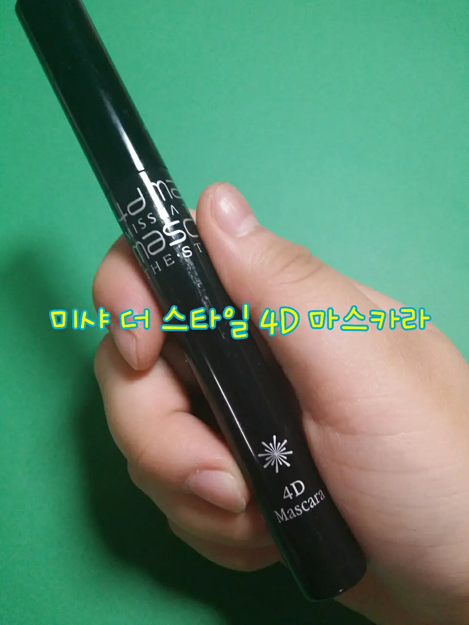 선택된 언니의파우치 리뷰 이미지 - [4D 마스카라]