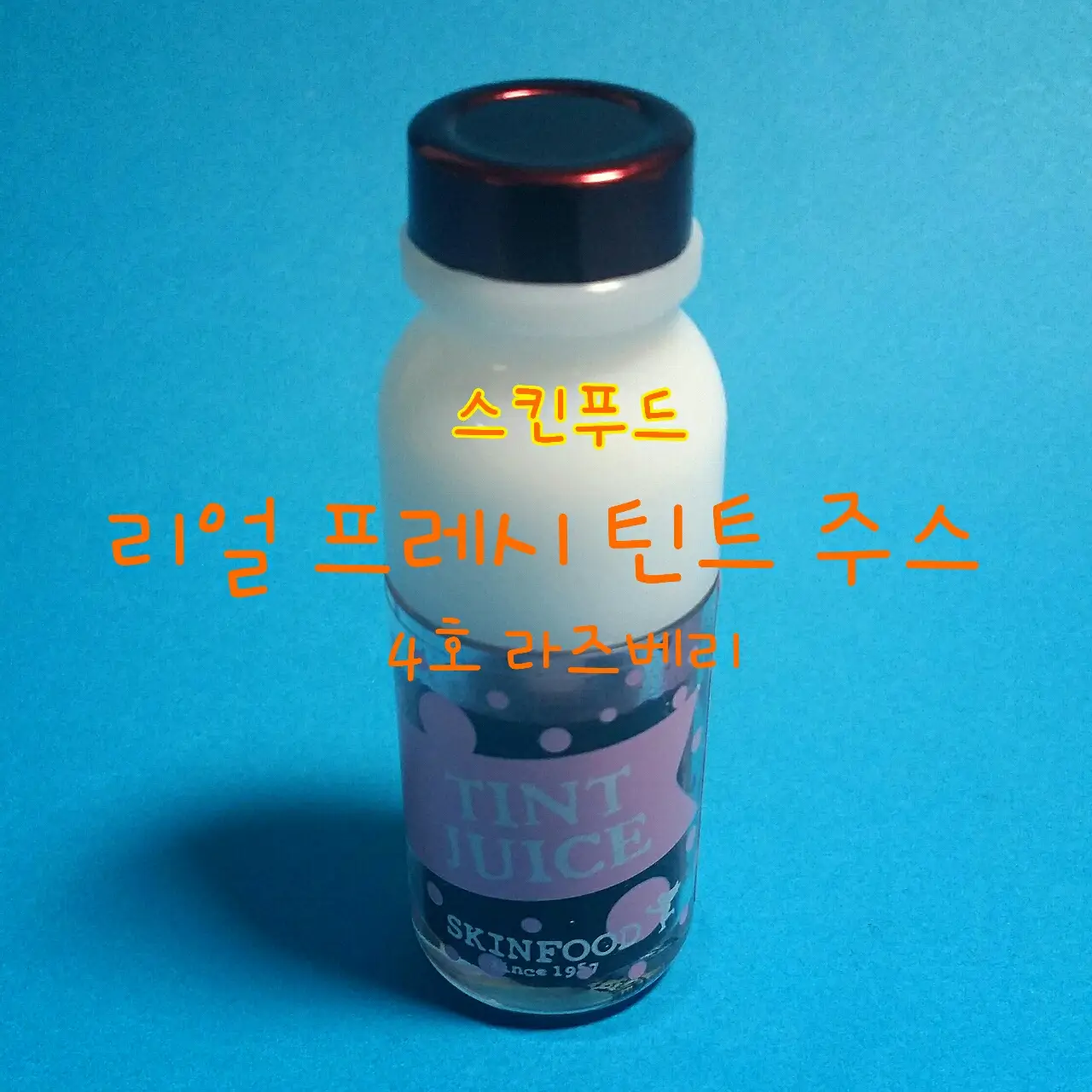 선택된 언니의파우치 리뷰 이미지 - [리얼 프레시 틴트 주스4호 라즈베리]