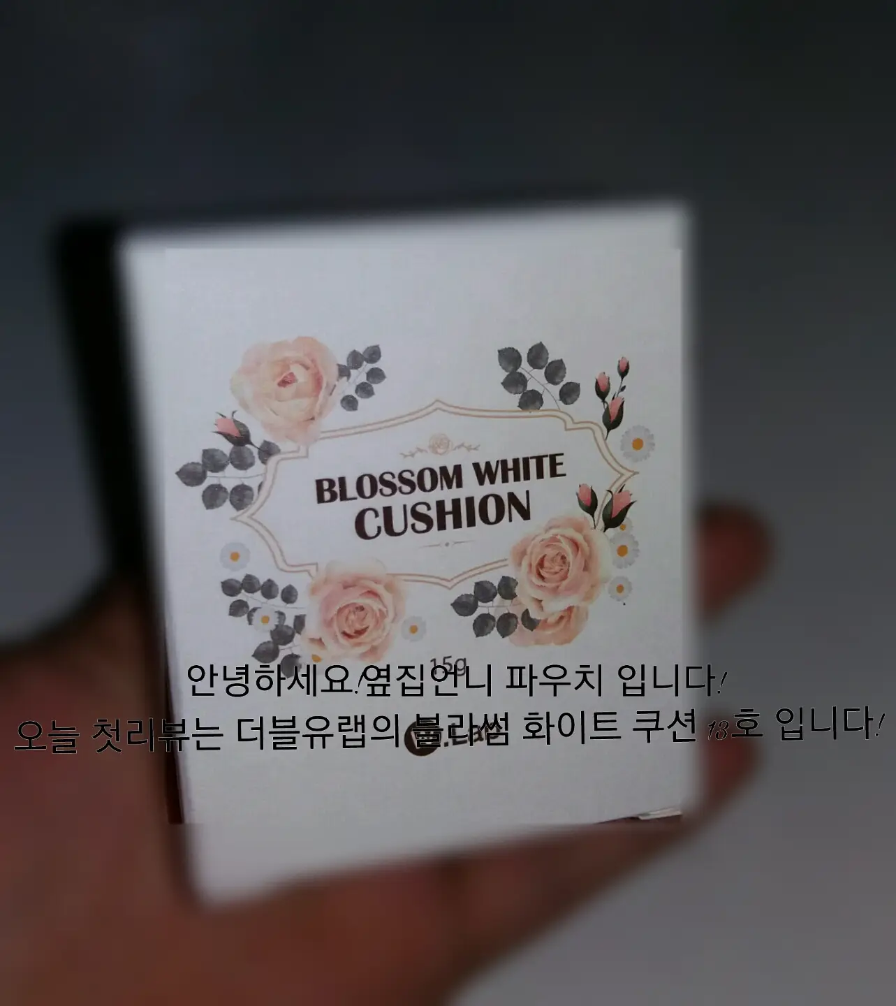 선택된 언니의파우치 리뷰 이미지 - [블러썸쿠션 [13호 블러썸 화이트]]