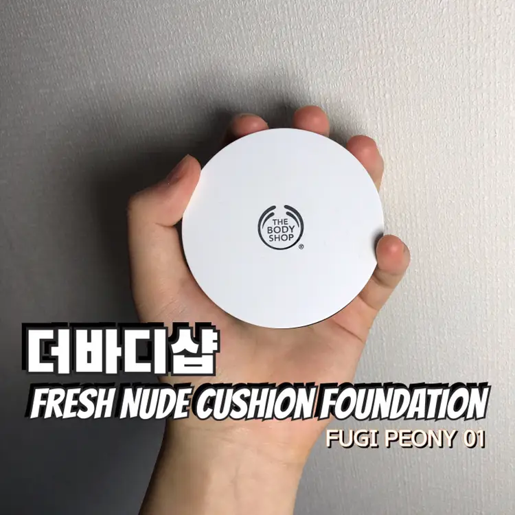 선택된 언니의파우치 리뷰 이미지 - [프레쉬 누드 쿠션 파운데이션 [01 후지 피오니]]