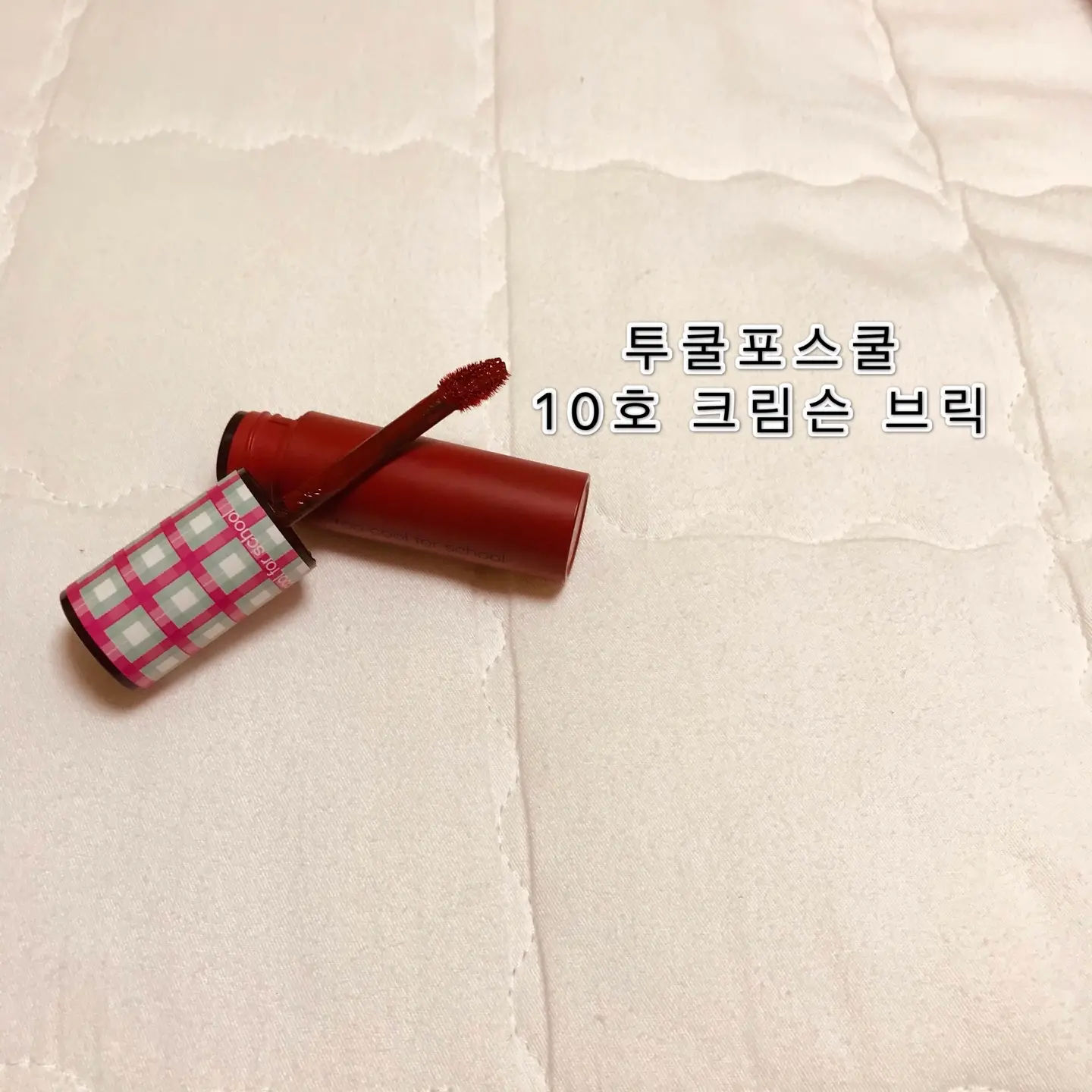 선택된 언니의파우치 리뷰 이미지 - [크리미 블라스터 틴트 [10호 크림슨 브릭]]