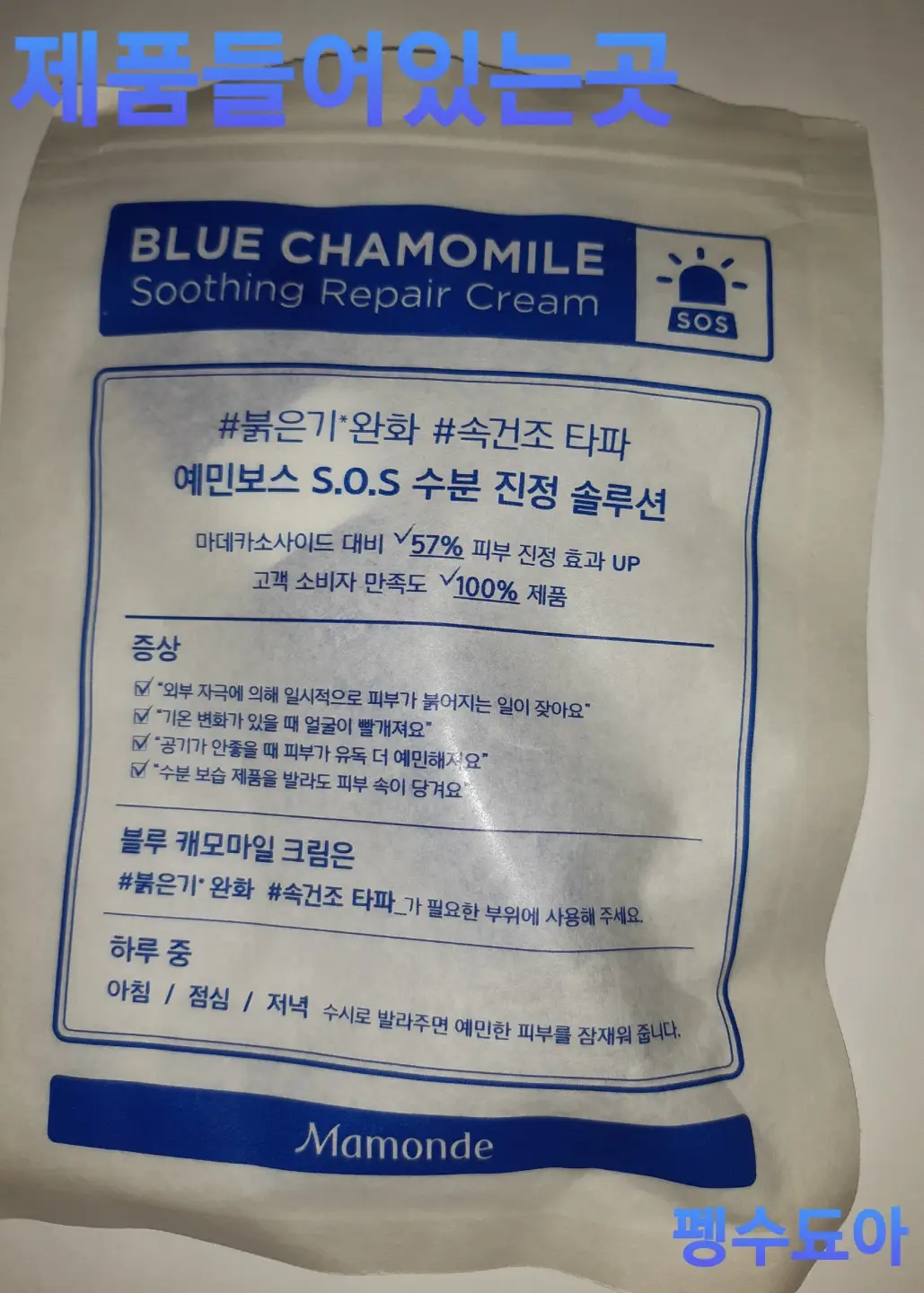 선택된 언니의파우치 리뷰 이미지 - [블루 캐모마일 수딩 리페어 크림]