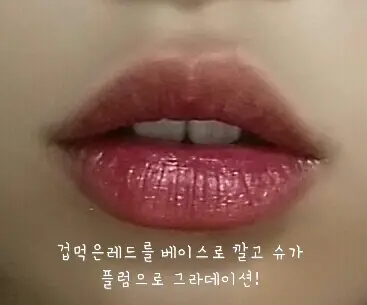 선택된 언니의파우치 리뷰 이미지 - [디어 마이 블루밍 립스-톡 (겁먹은 레드)]