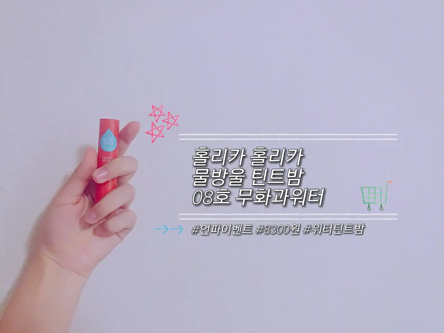 물방울틴트밤 [09 로즈워터]