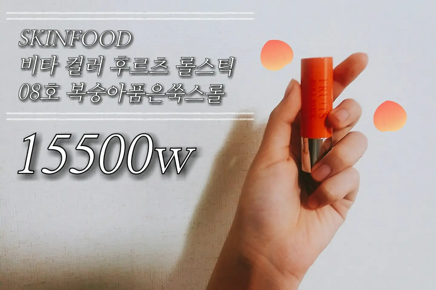 선택된 언니의파우치 리뷰 이미지 - [비타컬러후르츠롤스틱[8호복숭아품은쑥스롤]]