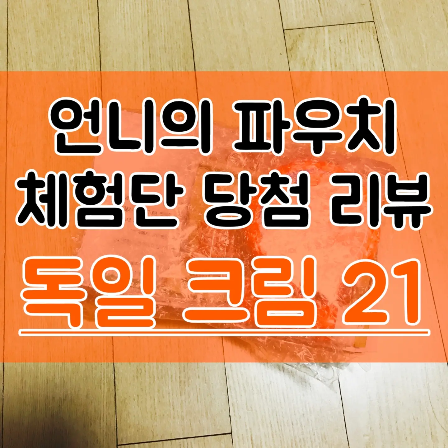 선택된 언니의파우치 리뷰 이미지 - [인텐시브 비타민B5 크림]