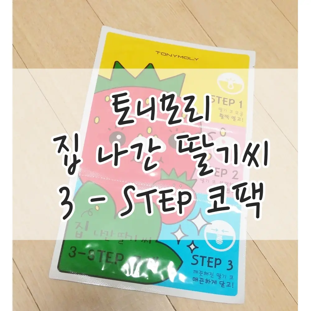 선택된 언니의파우치 리뷰 이미지 - [집나간 딸기씨 3 STEP 코팩]