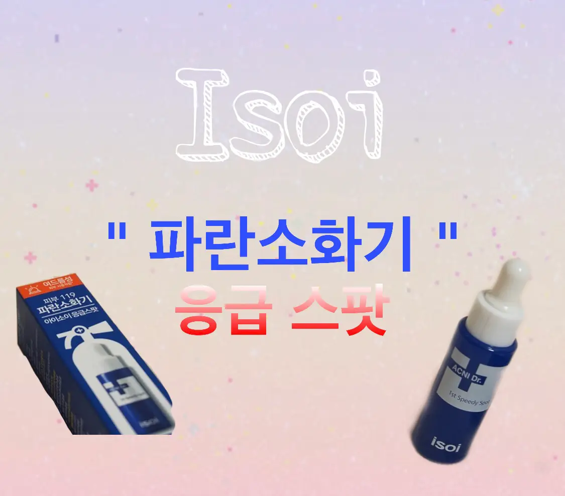 선택된 언니의파우치 리뷰 이미지 - [아크니 닥터 1st 스피디 스팟 [파란소화기 응급스팟]]