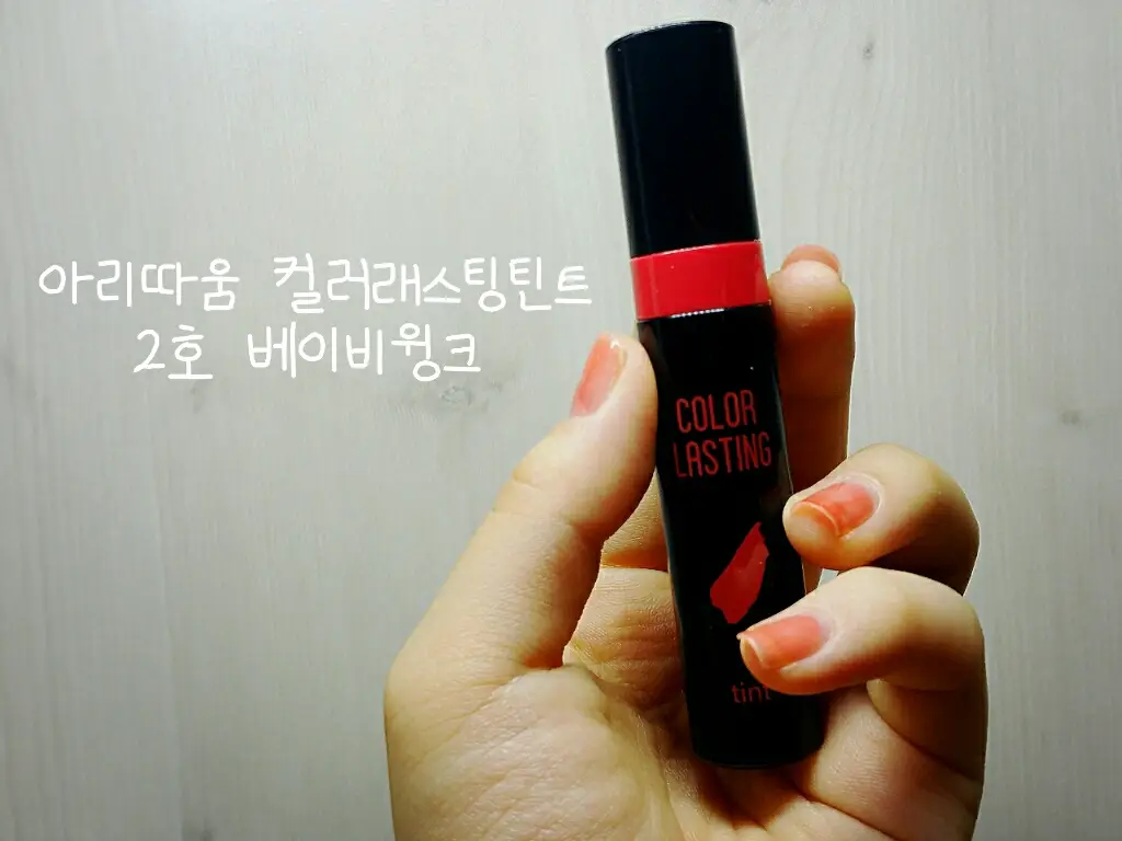 선택된 언니의파우치 리뷰 이미지 - [컬러 래스팅 틴트 02호 베이비윙크]