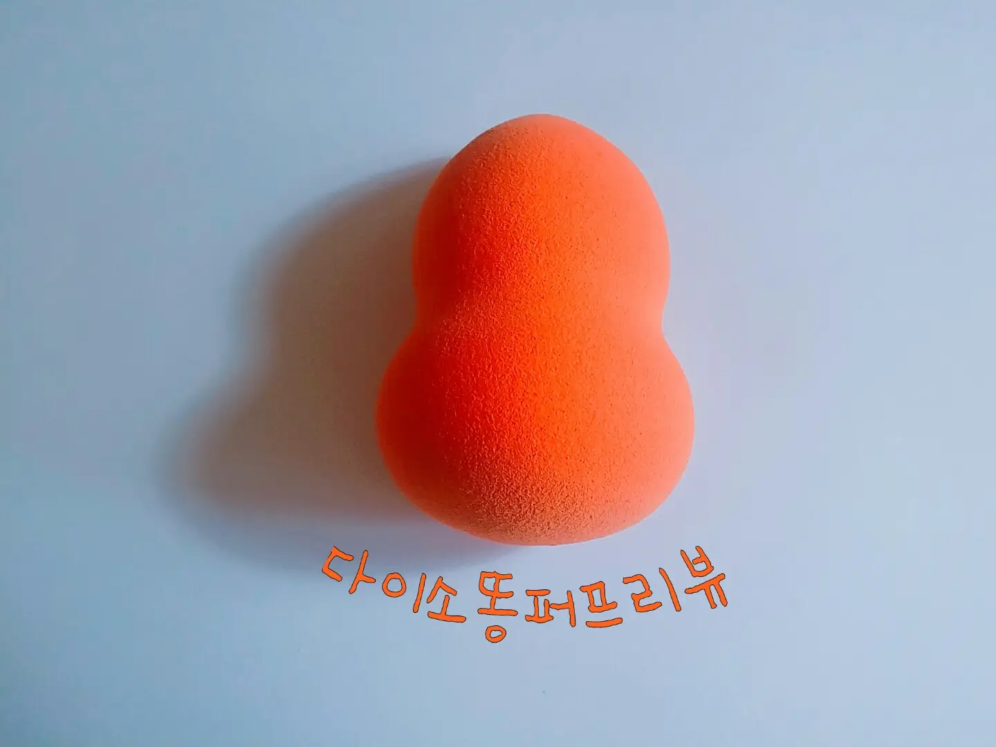 선택된 언니의파우치 리뷰 이미지 - [조롱박 화장 퍼프]