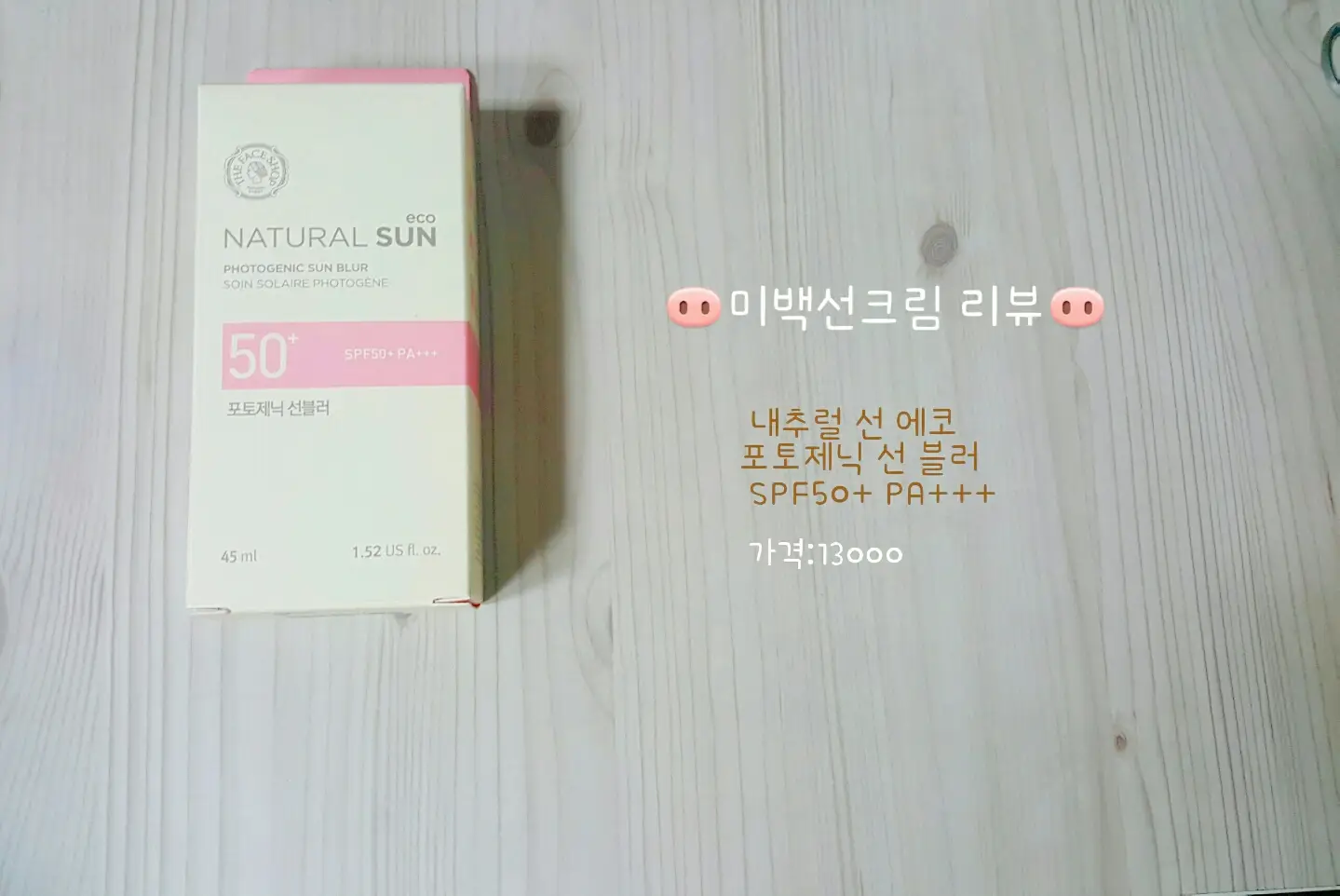 선택된 언니의파우치 리뷰 이미지 - [내추럴선 에코 포토제닉 선 블러]