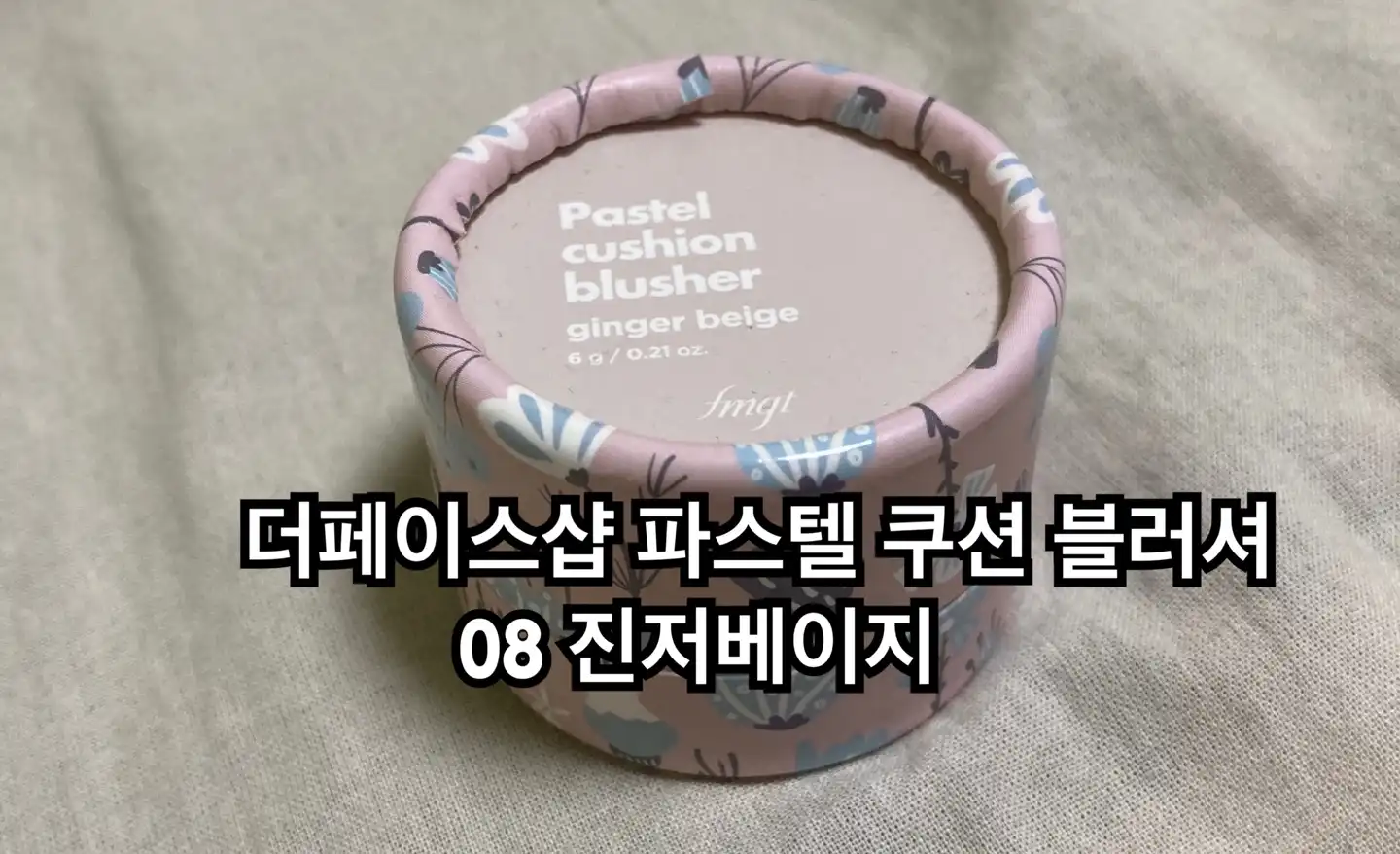 fmgt 파스텔 쿠션 블러셔 [08 진저베이지]