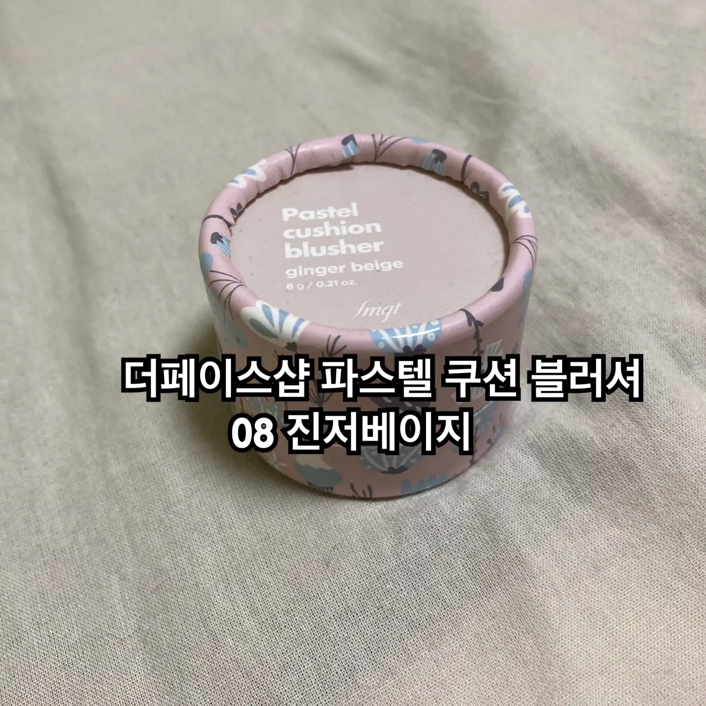 선택된 언니의파우치 리뷰 이미지 - [fmgt 파스텔 쿠션 블러셔 [08 진저베이지]]