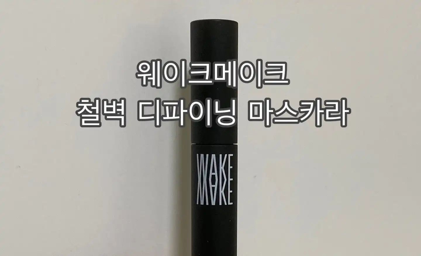 철벽디파이닝마스카라