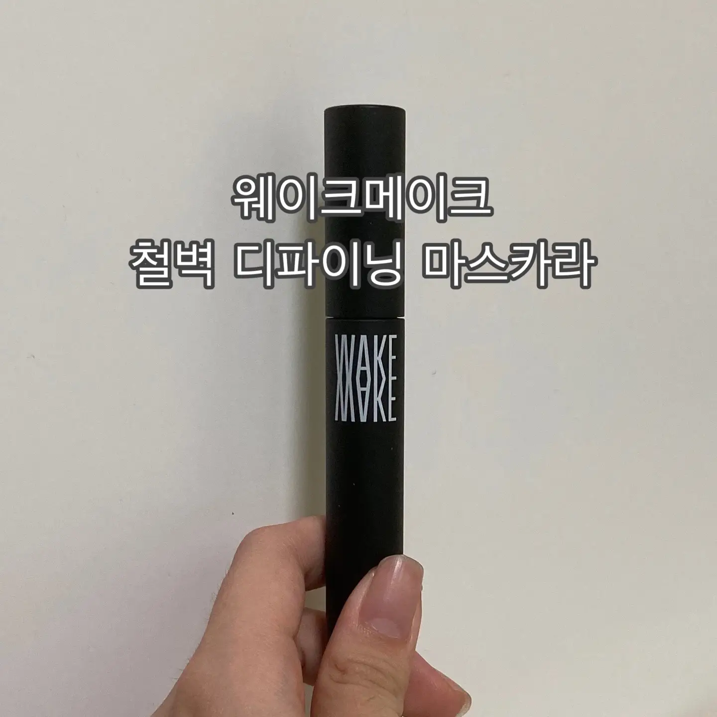 선택된 언니의파우치 리뷰 이미지 - [철벽디파이닝마스카라]