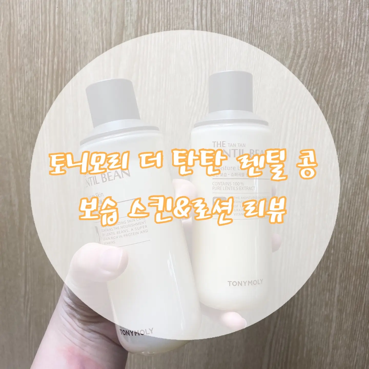선택된 언니의파우치 리뷰 이미지 - [더 탄탄 렌틸콩 보습 로션]
