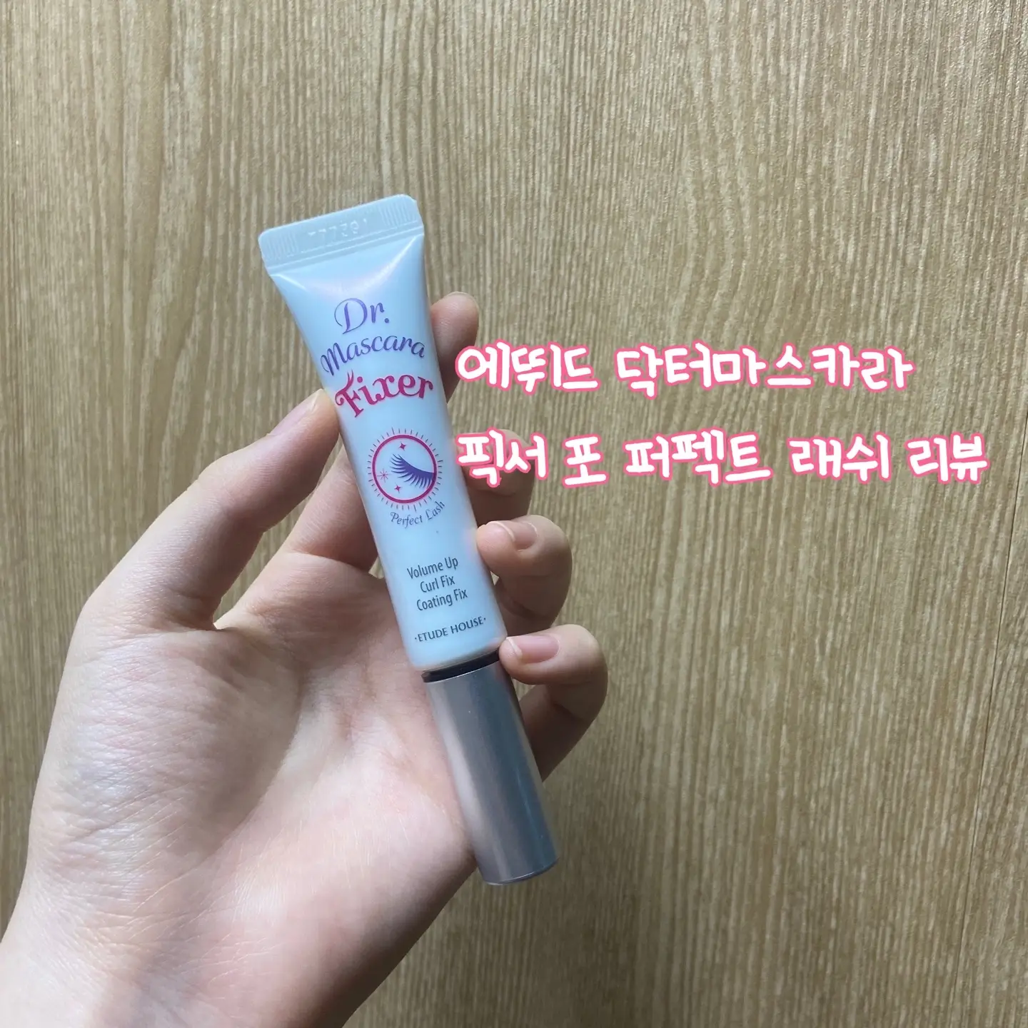 선택된 언니의파우치 리뷰 이미지 - [닥터마스카라 픽서 포 퍼펙트 래쉬]