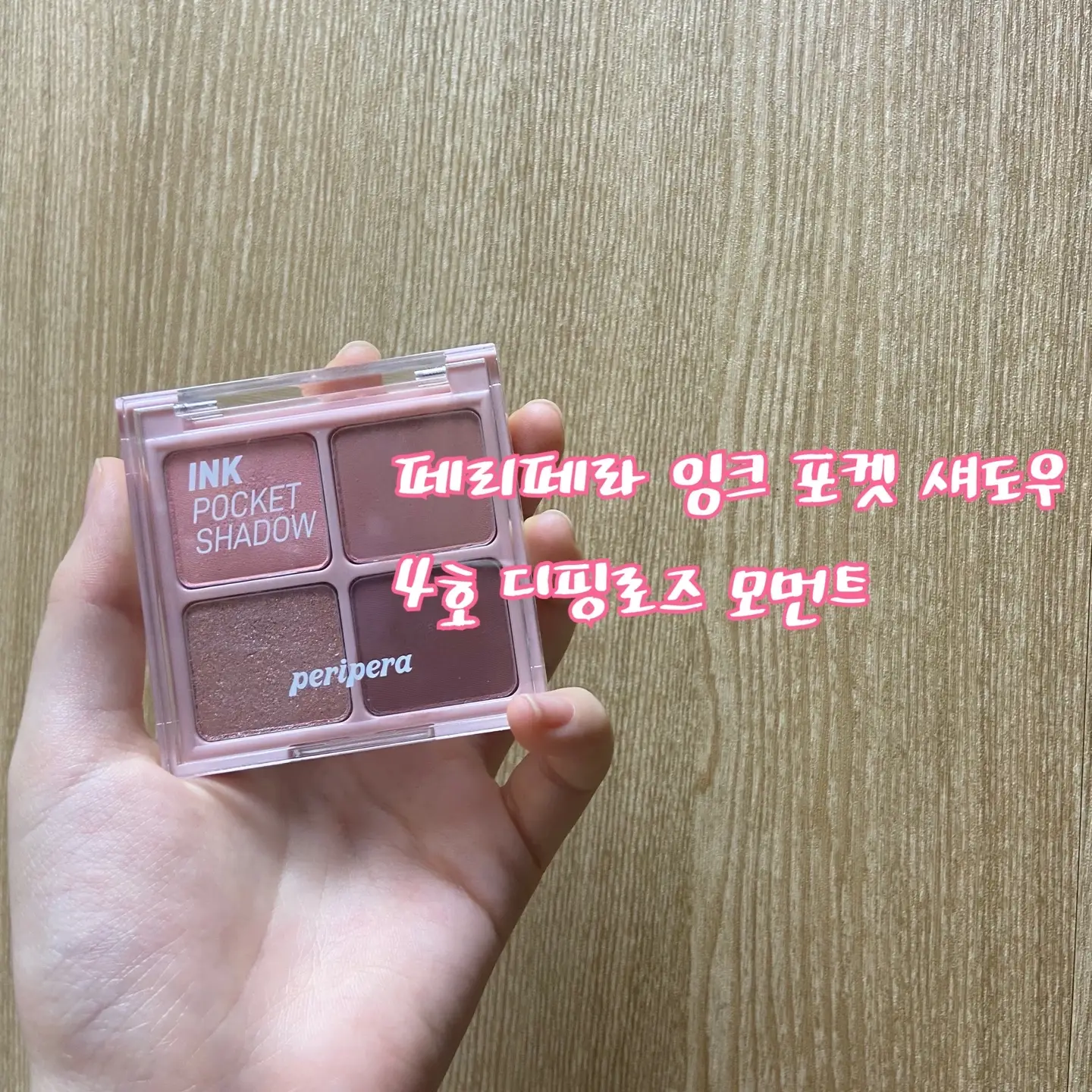선택된 언니의파우치 리뷰 이미지 - [잉크 포켓 섀도우 팔레트 [4호 디핑 로즈 모먼트]]