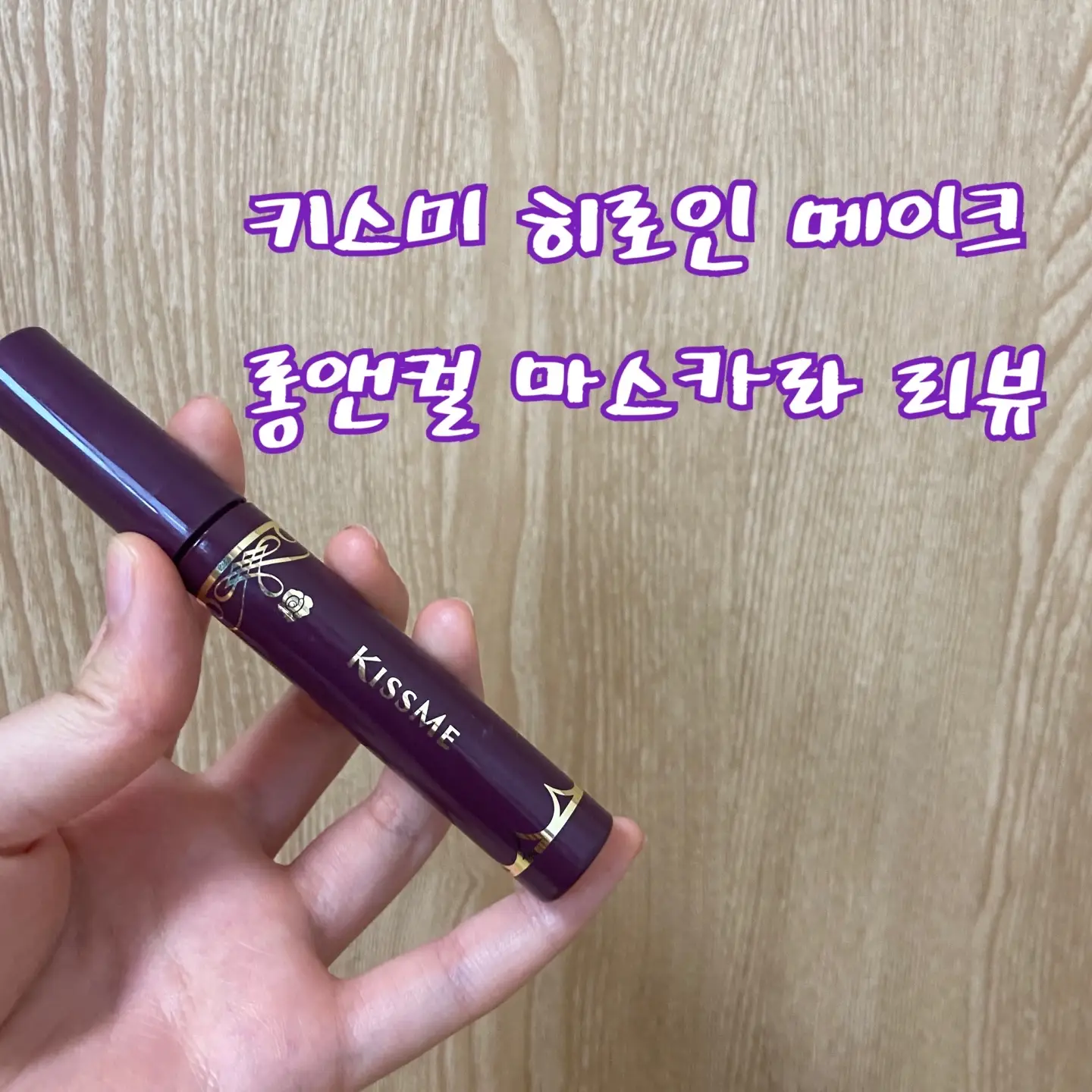선택된 언니의파우치 리뷰 이미지 - [히로인 메이크 롱앤컬 마스카라 EX]