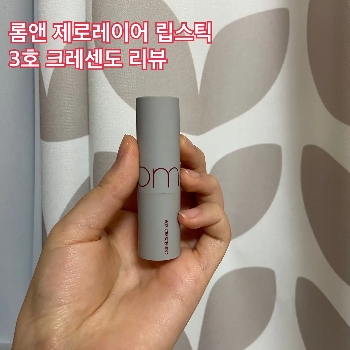 선택된 언니의파우치 리뷰 이미지 - [제로 레이어 립스틱 [03 크레센도]]