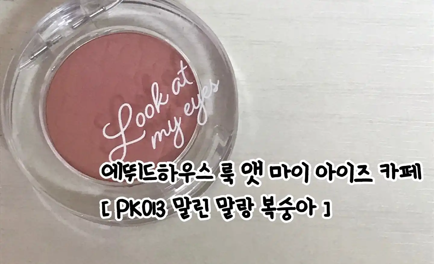 룩 앳 마이 아이즈 젤라또 [카페 PK013 말린 말랑 복숭아]