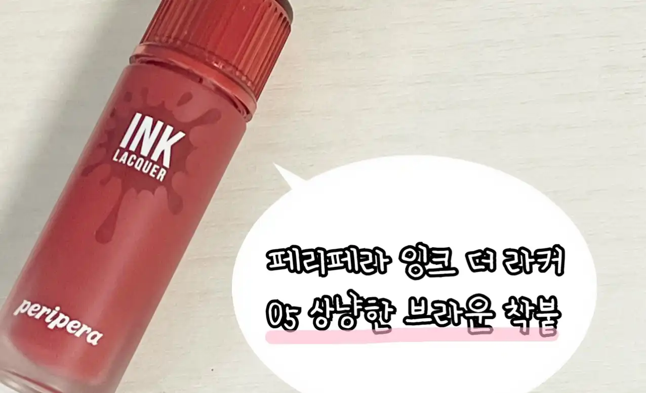 잉크 더 라커 [5호 상냥한 브라운 착붙]