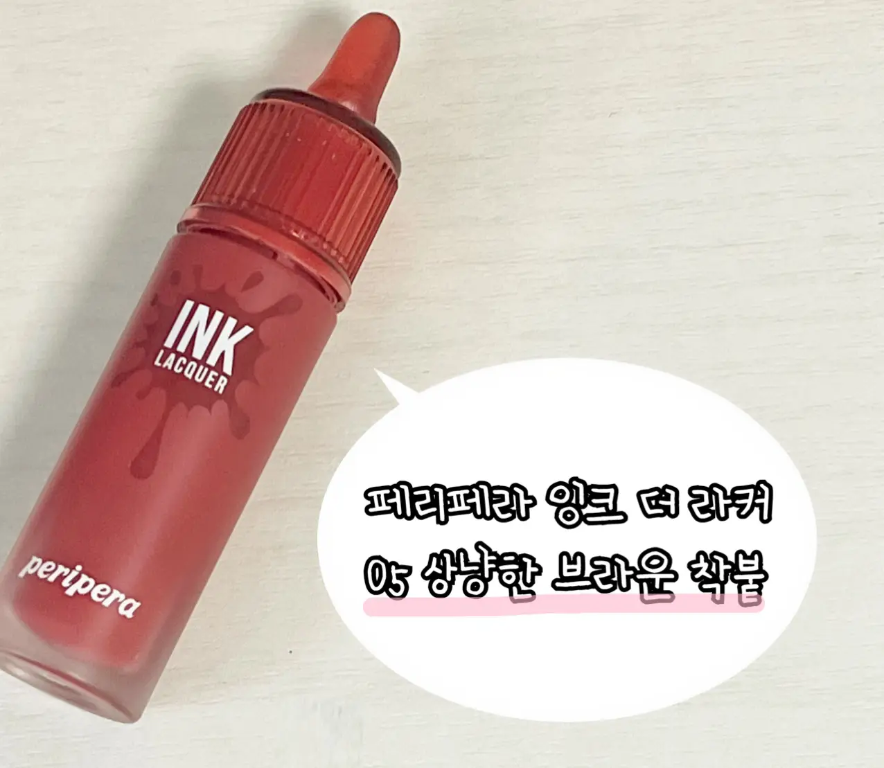 선택된 언니의파우치 리뷰 이미지 - [잉크 더 라커 [5호 상냥한 브라운 착붙]]