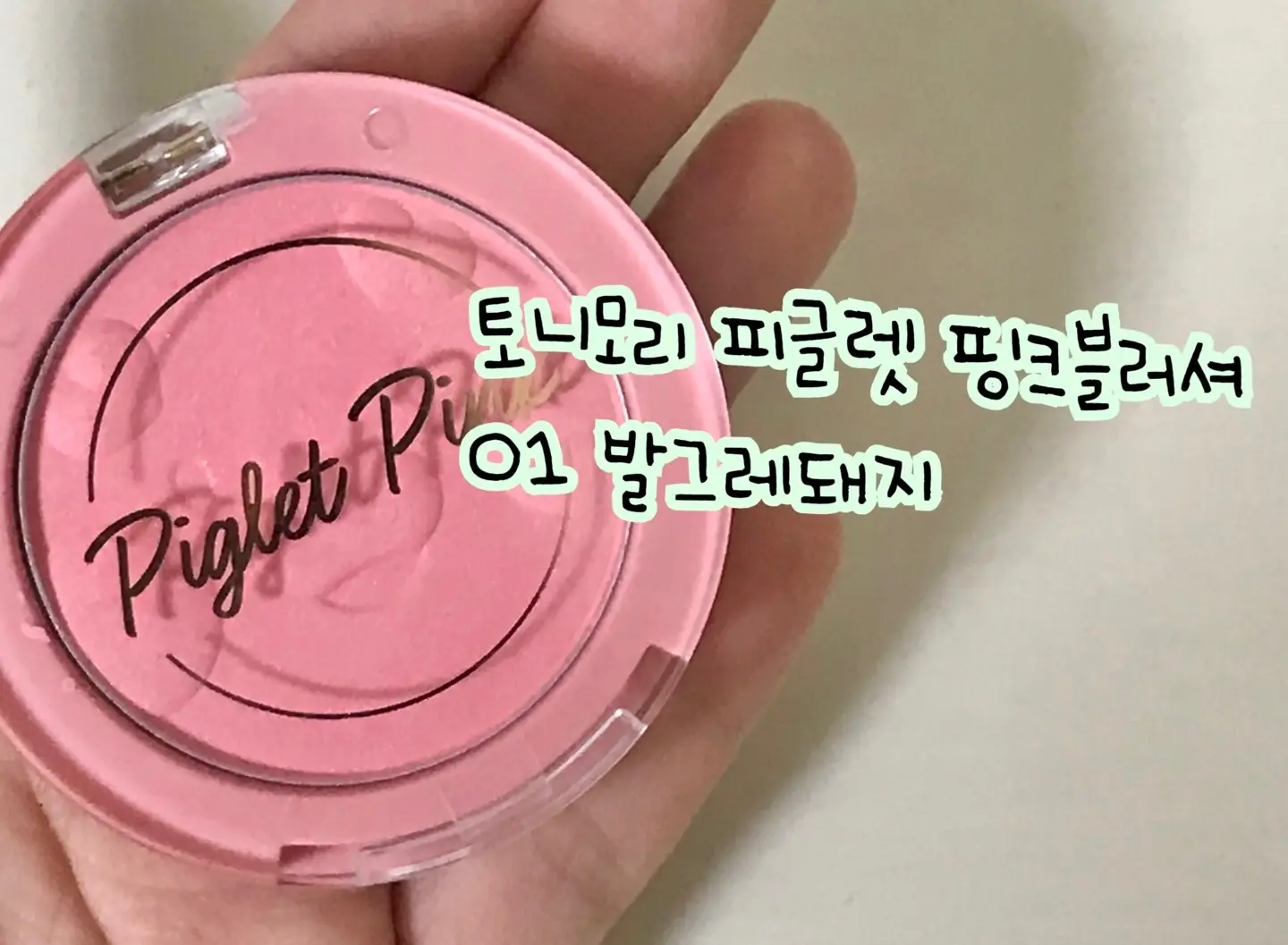 선택된 언니의파우치 리뷰 이미지 - [피글렛 핑크 블러셔 [01 발그레돼지]]