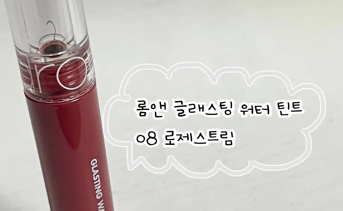 글래스팅 워터 틴트 [08 로제 스트림]