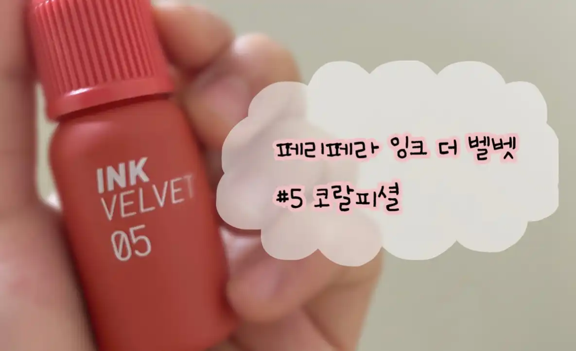 NEW 잉크 더 벨벳 [005 코랄피셜]