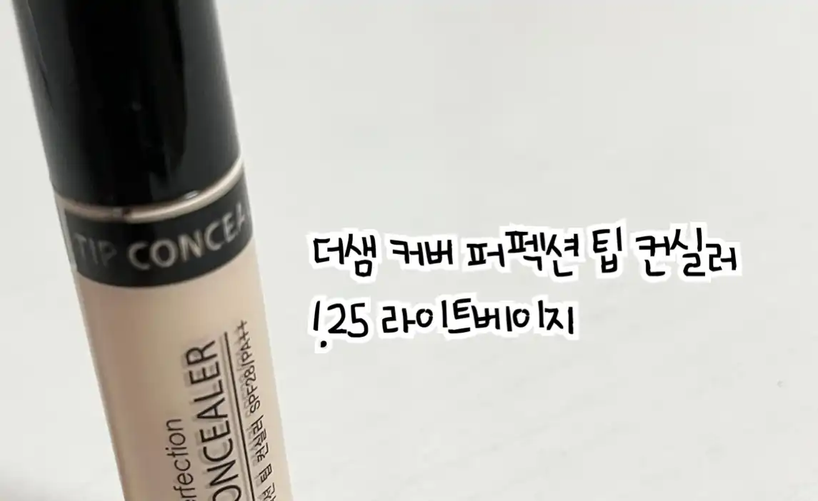 커버 퍼펙션 팁 컨실러 [1.25 라이트 베이지]