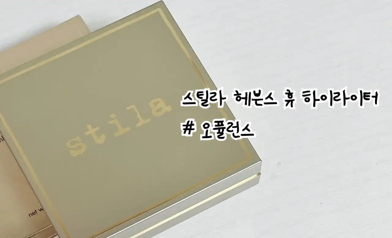 헤븐스 휴 하이라이터 [오퓰런스]