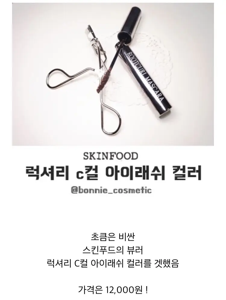 선택된 언니의파우치 리뷰 이미지 - [루트컬 마스카라 [블랙]]