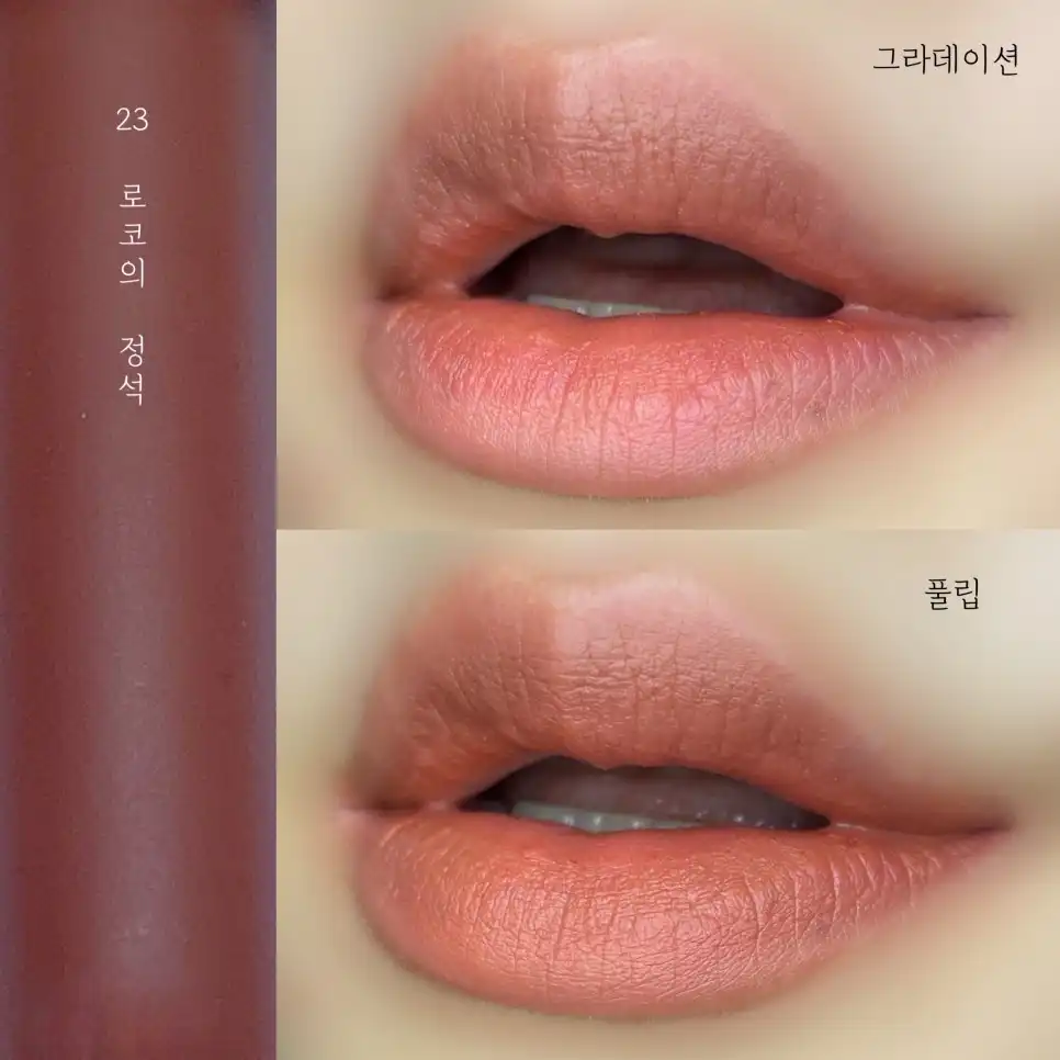 선택된 언니의파우치 리뷰 이미지 - [라스트 벨벳 립 틴트5 [23 로코의 정석]]